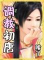 调教初唐TXT完本免费