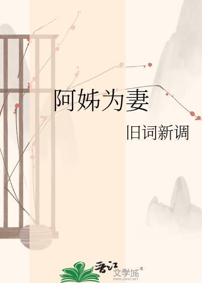 阿姐为后