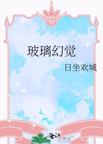 玻璃幻觉by晋江全文阅读免费