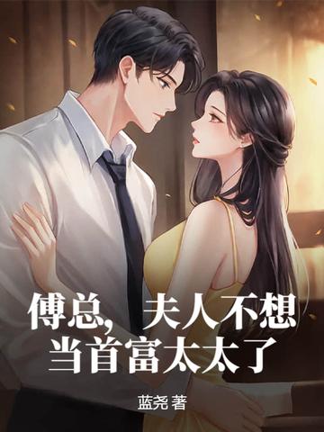 夫人只想继承你的遗产免费阅读