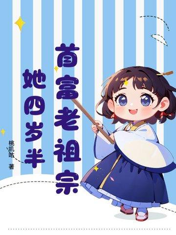 首富家的小祖宗又甜又野txt
