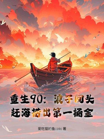 重生赶海日常