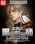 末世之黑暗召唤师TXT精校版