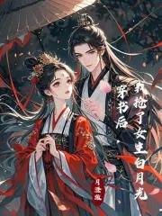 穿书后我抢了女主白月光杳杳冰敲月
