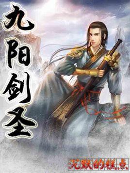 九阳剑圣吧