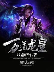 万道龙皇人物介绍
