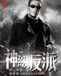 神级反派成长
