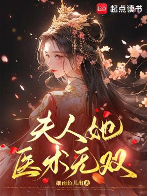 夫人她其实是个全能大佬全文免费阅读医木鲛