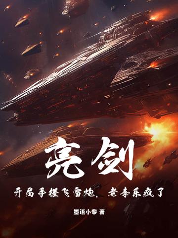 老李乐疯了! 墨语小黎