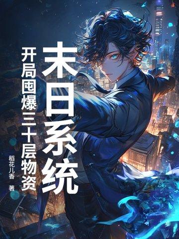 末日开局无敌