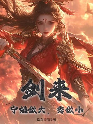 剑来宁姚做大秀做小txt