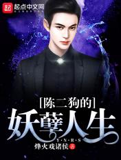 陈二狗的妖孽人生免费完整版