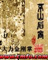 茅山后裔袁绍一