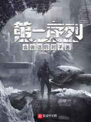 第一序列在线观看免费全集完整版漫画