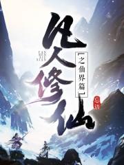 凡人修仙之仙界篇阎罗之府