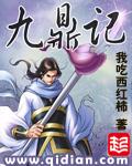 九鼎记在线阅读免费
