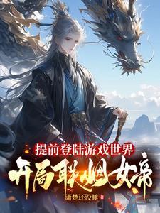 提前登陆游戏世界开局联姻女帝漫画