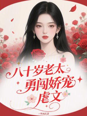 恋八十岁老爷子