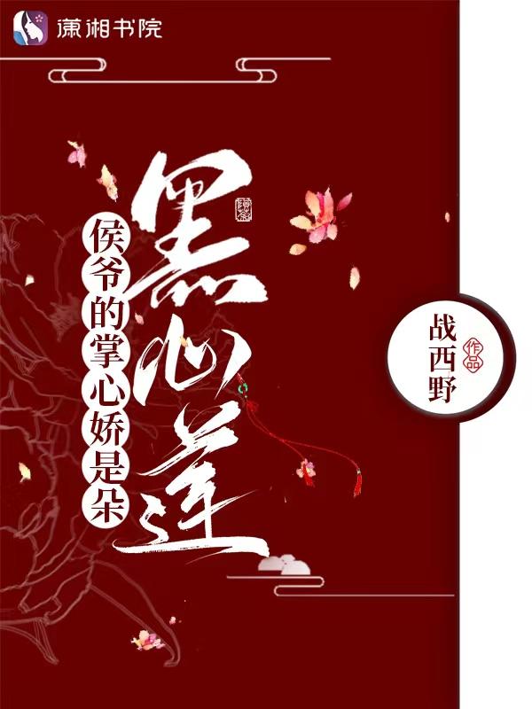 侯爷的掌心娇是朵黑心莲 免费
