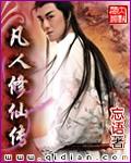 凡人修仙传人界篇手游破解版