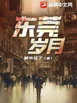 东莞岁月蒋凡完整版