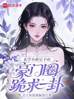 玄学小祖宗下山