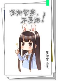 保母保母，不要跑