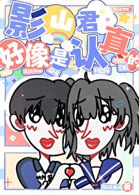 [排球少年同人] 影山君好像是认真的