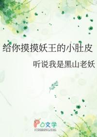 给你摸摸妖王的小肚皮