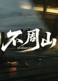 不周山