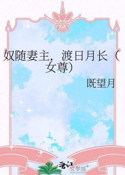 奴随妻主，渡日月长（女尊）