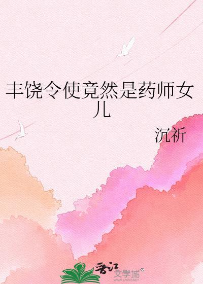 丰饶令使竟然是药师女儿
