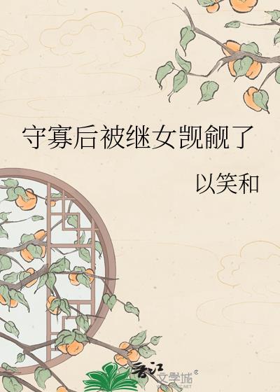 守寡后被继女觊觎了