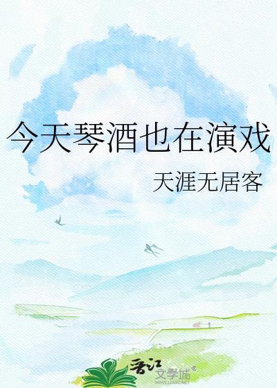 今天琴酒也在演戏