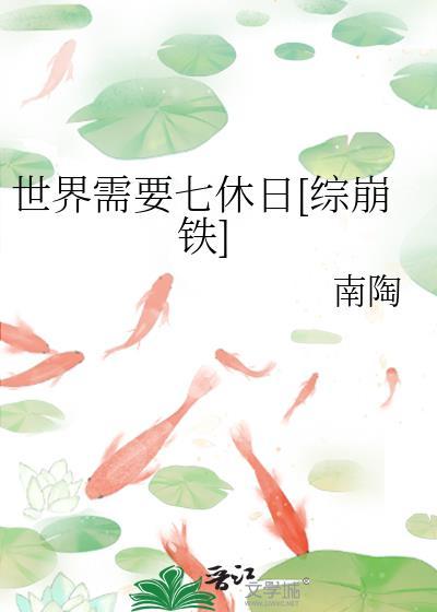 世界需要七休日[综崩铁]