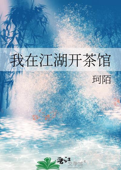 我在江湖开茶馆