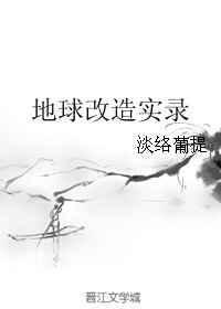 地球改造实录