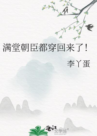 满堂朝臣都穿回来了！
