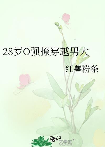 28岁O强撩穿越男大