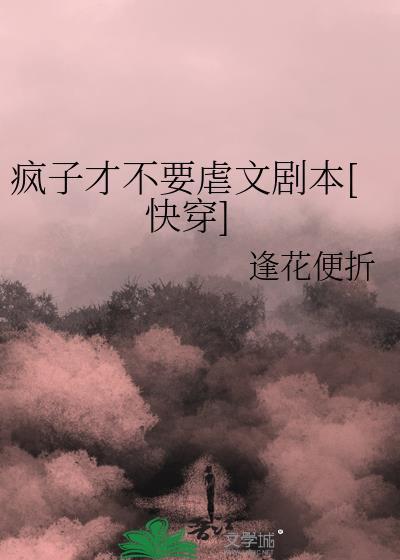 疯子才不要虐文剧本[快穿]