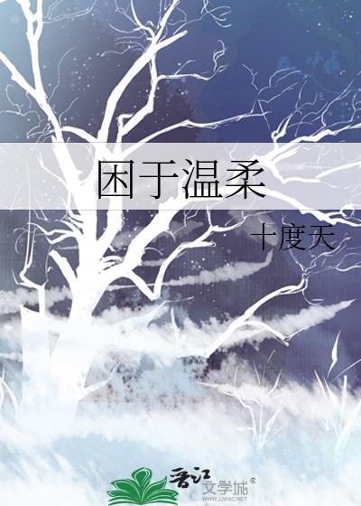 困于温柔
