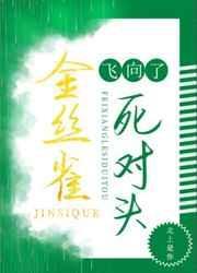 菟丝花飞向了死对头