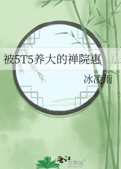 被5T5养大的禅院惠