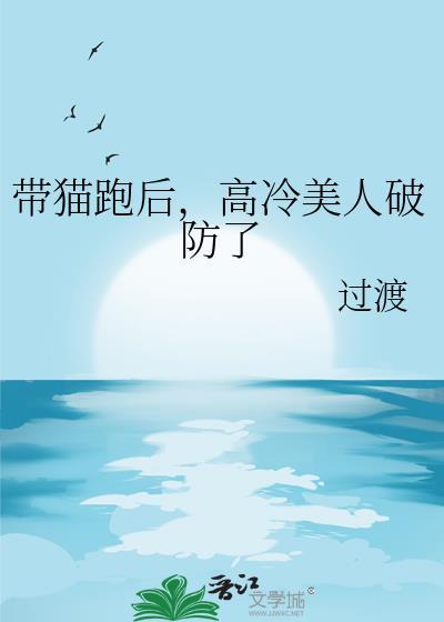 带猫跑后,高冷美人破防了