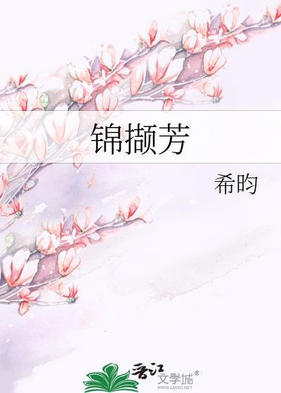 锦撷芳