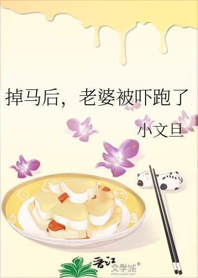 掉马后,老婆被吓跑了