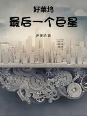 好莱坞最后一个巨星
