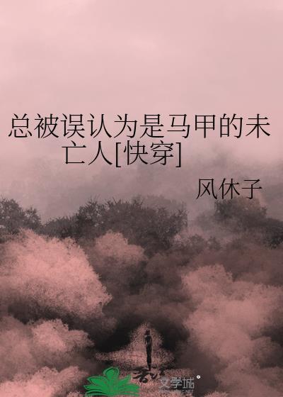 总被误认为是马甲的未亡人[快穿]