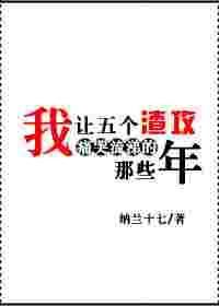 我让五个渣攻痛哭流涕的那些年