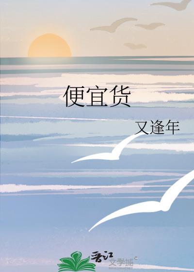 便宜货